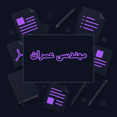 مهندسی عمران